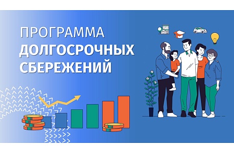 Программа долгосрочных сбережений: как она работает